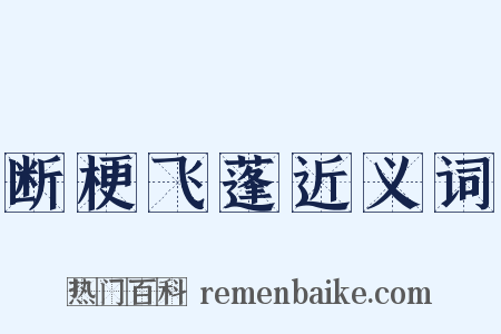 断梗飞蓬近义词是什么意思的图片